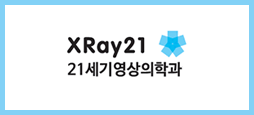 XRay21 21세기영상의학과