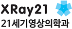 Xray21 21세기영상의학과